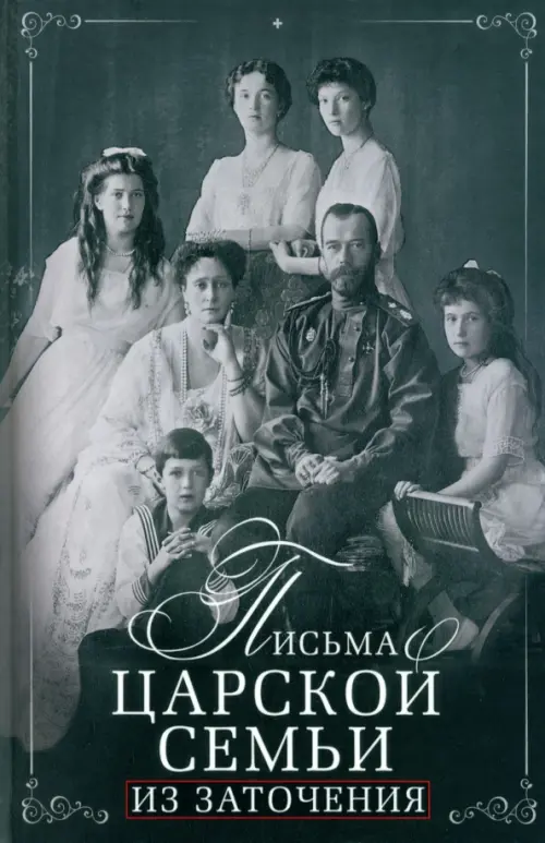 

Письма царской семьи из заточения, Серый