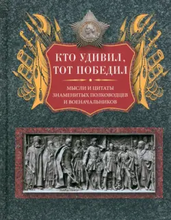 Кто удивил, тот победил. Мысли и цитаты