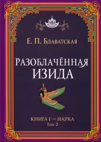 Разоблачённая Изида. Книга I. Наука. Том 2