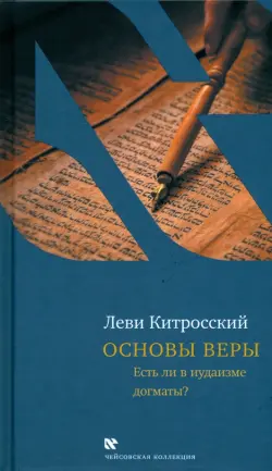 Основы веры