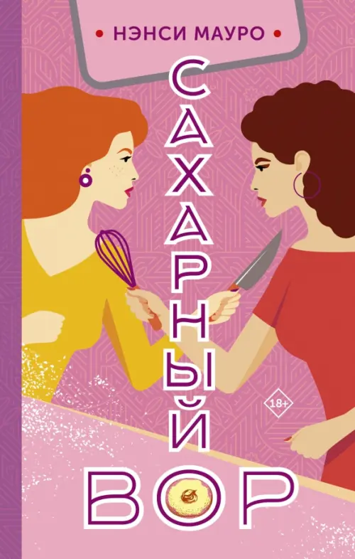 

Сахарный вор