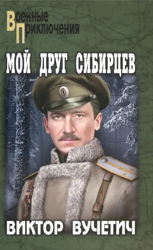 

Мой друг Сибирцев, Зелёный