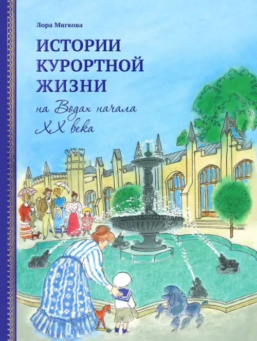 

Истории курортной жизни на Водах начала XX века. Том 2