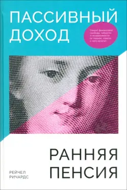 Пассивный доход, ранняя пенсия. Секрет финансовой свободы, гибкости и независимости