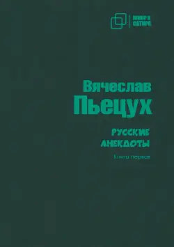 Русские анекдоты. Книга первая