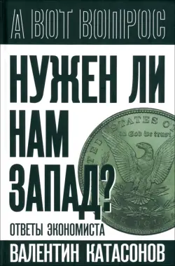 Нужен ли нам Запад? Ответы экономиста