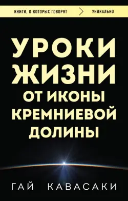 Уроки жизни от иконы Кремниевой долины