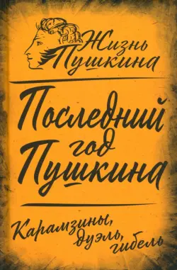 Последний год Пушкина. Карамзины, дуэль, гибель