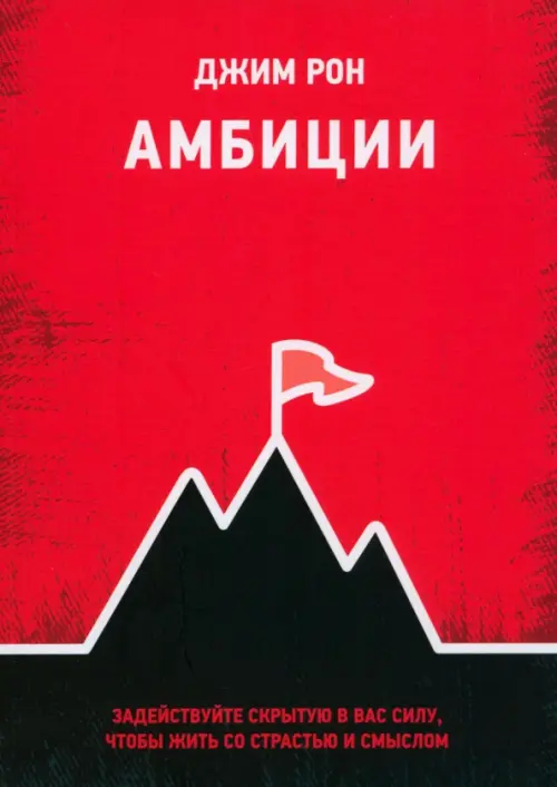 Амбиции. Задействуйте скрытую в вас силу, чтобы жить со страстью и смыслом Попурри, цвет красный