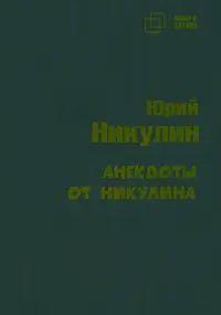 Анекдоты от Никулина