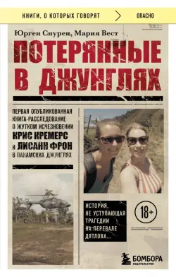 Потерянные в джунглях. Первая опубликованная книга-расследование о жутком исчезновении