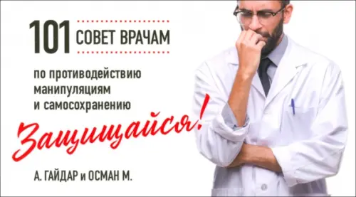 

Защищайся! 101 совет врачам по противодействию манипуляциям и самосохранению, Белый