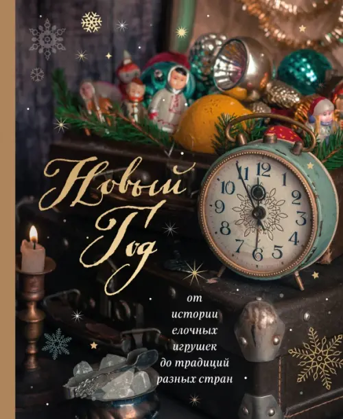 

Новый год. От истории елочных игрушек до традиций разных стран, Чёрный
