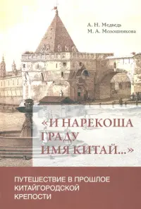 «И нарекоша граду имя Китай...». Путешествие в прошлое