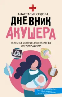 Дневник акушера. Реальные истории, рассказанные врачом роддома