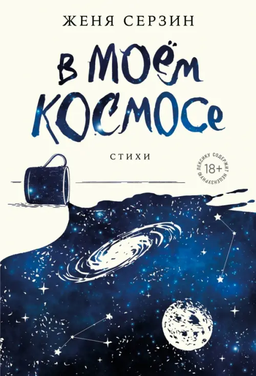 

В моем космосе. Стихи, Синий