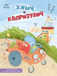 Хныч и Капризулич. Смешные истории