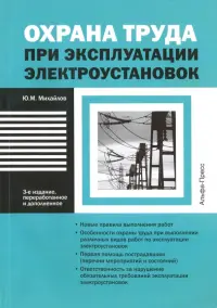 Охрана труда при эксплуатации электроустановок