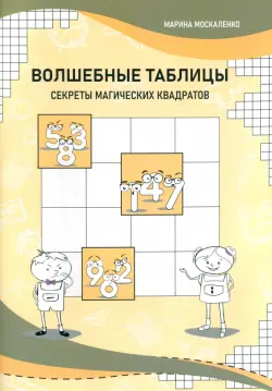 Волшебные таблицы. Секреты магических квадратов