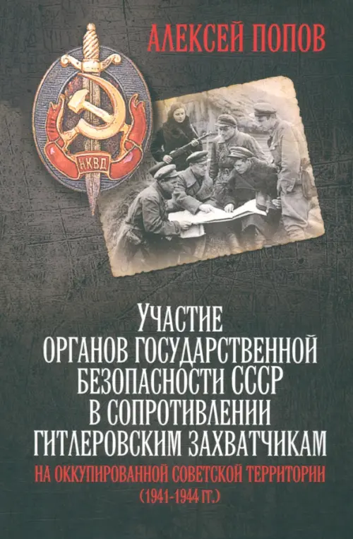 

Участие органов государственной безопасности СССР в сопротивлении гитлеровским захватчикам, Чёрный
