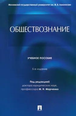 Обществознание. Учебное пособие