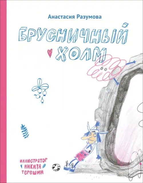 

Брусничный холм, Белый
