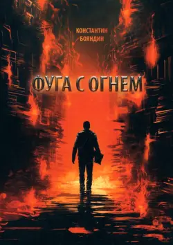 Фуга с огнем