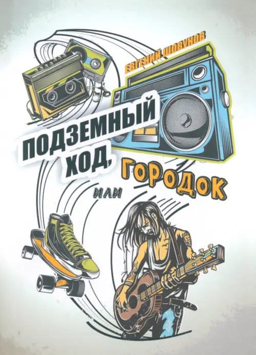 

Подземный ход, или Городок