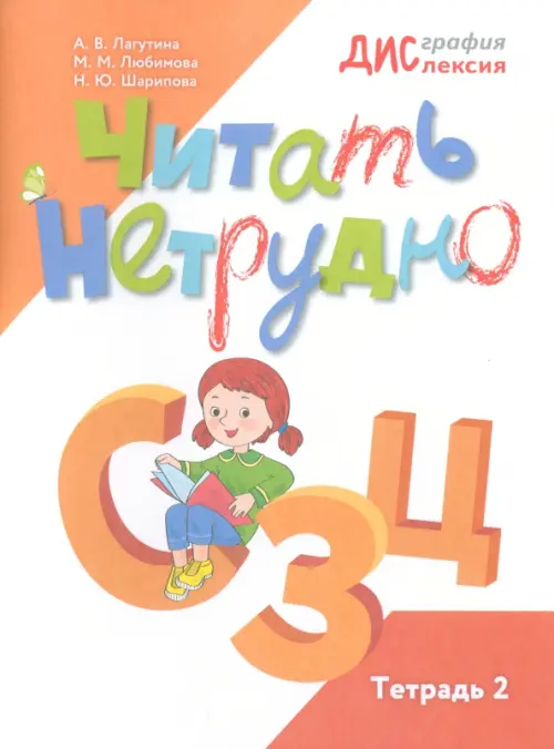 

Читать нетрудно. С, З, Ц. Тетрадь 2, Белый
