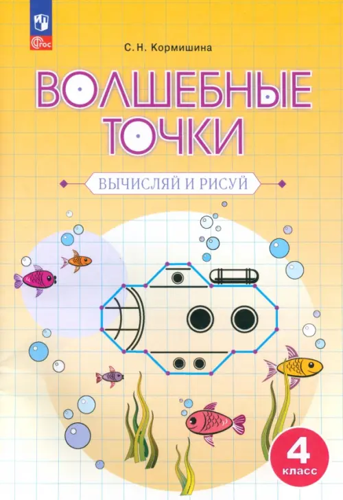 

Волшебные точки. 4 класс. Вычисляй и рисуй. Рабочая тетрадь