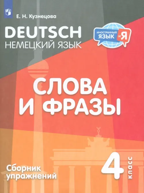 

Немецкий язык. 4 класс. Слова и фразы. Сборник упражнений