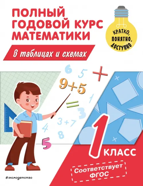 

Полный годовой курс математики в таблицах и схемах. 1 класс