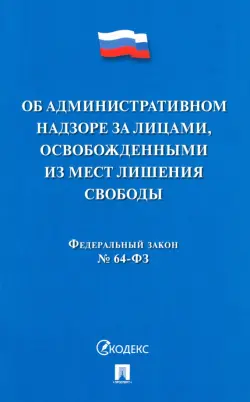 Об административном надзоре за лицами, освобожденными из мест лишения свободы ФЗ № 64-ФЗ
