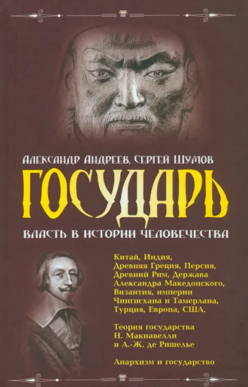 

Государь. Власть в истории человечества