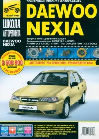 Daewoo Nexia: Руководство по эксплуатации, техническому обслуживанию и ремонту