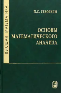 Высшая математика. Основы математического анализа