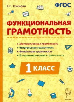 Функциональная грамотность. 1-й класс