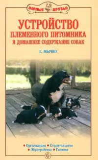 Устройство племенного питомника и домашнее содержание собак. Организация. Строительство