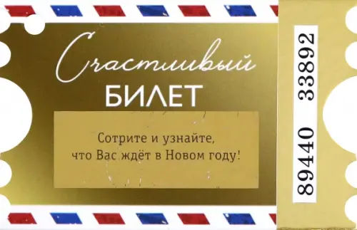 Подвесное украшение Счастливый билет с предсказаниями 76₽