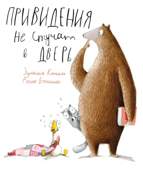 

Привидения не стучат в дверь