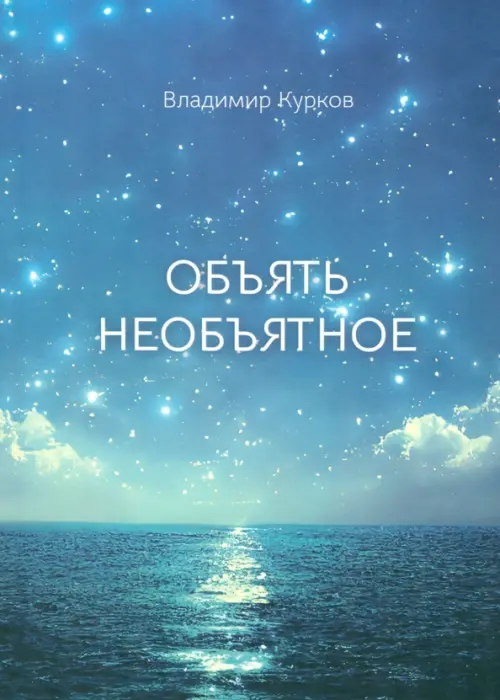 

Объять необъятное, Синий