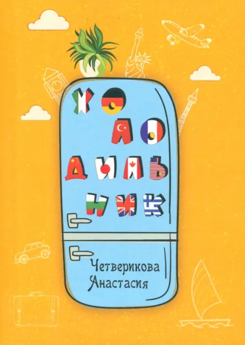 

Холодильник, Оранжевый