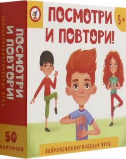 Нейропсихологическая игра. Посмотри и повтори!