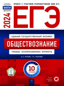 ЕГЭ-2024. Обществознание. Типовые экзаменационные варианты. 10 вариантов