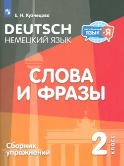 Немецкий язык. 2 класс. Слова и фразы. Сборник упражнений