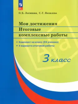 Мои достижения. Итоговые комплексные работы. 3 класс