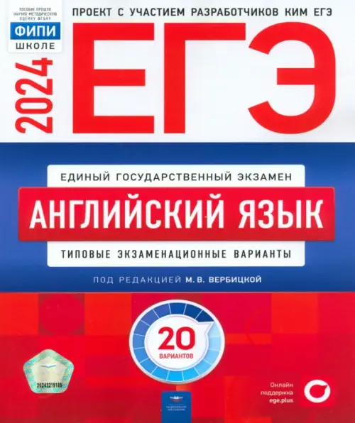 

ЕГЭ-2024. Английский язык. Типовые экзаменационные варианты. 20 вариантов