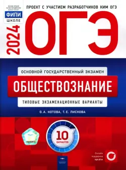 ОГЭ-2024. Обществознание. Типовые экзаменационные варианты. 10 вариантов