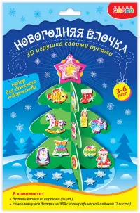 3D-игрушка Новогодняя ёлочка своими руками