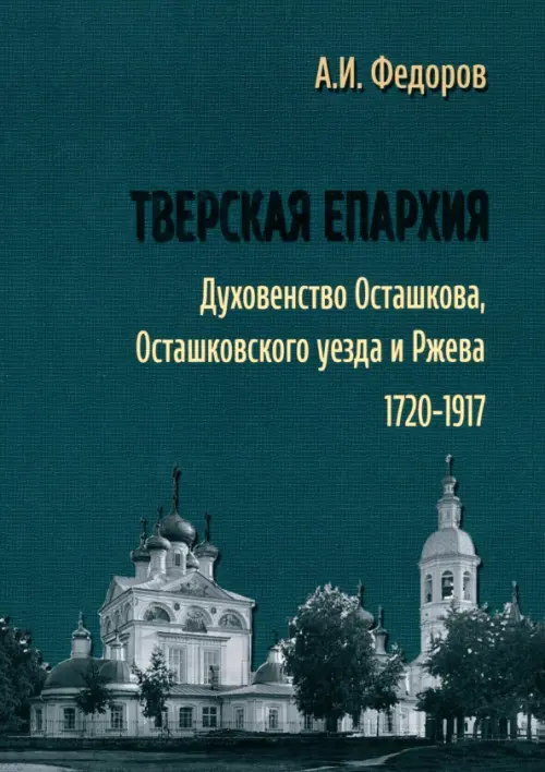 

Тверская епархия. Духовенство Осташкова 1720–1917, Зелёный